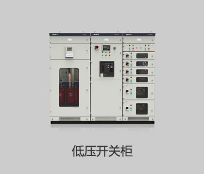 低压开关柜